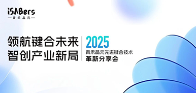 青禾晶元SEMICON时刻：线下革新分享会成功举办